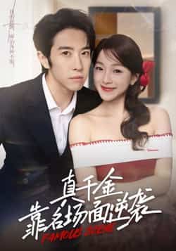 热门短剧真千金靠名场面逆袭全集完整版免费在线观看,未删减版资源来袭!百度网盘、夸克网盘免费资源下载分享,全集无删减,高清画质流畅播放,追剧党速速收藏,轻松在线追更或离线观看,完整剧情一次看够!