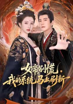 热门短剧女帝别慌,我的系统马上刷新全集完整版实时更新,免费在线观看播放未删减版资源,百度网盘、夸克网盘免费资源分享下载,畅看无广告,剧情高能不断,轻松追更不停更,点击即可在线播放或离线保存,随时随地解锁女帝与系统的爆笑互动!