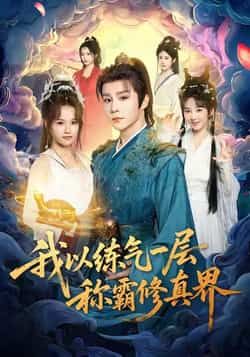 热门短剧我以练气一层称霸修真界全集完整版免费无水印在线观看,未删减版资源清晰流畅,剧情爽点密集。百度网盘、夸克网盘免费资源分享下载,支持离线缓存,随时随地追更,带你体验逆袭称霸的快感,资源无套路,速来获取!