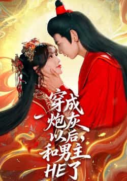 热门短剧穿成炮灰以后，和男主HE了全集完整版来了！免费无需注册即可在线观看播放，未删减版资源诚意奉上。百度网盘、夸克网盘免费资源同步分享下载，轻松追更这对CP的甜蜜逆袭，赶紧收藏起来畅享完整剧情吧！