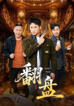 热门短剧翻盘热度飙升！全集完整版免费在线观看，未删减版精彩不断，剧情高能反转不容错过！百度网盘、夸克网盘免费资源同步分享，一键下载，随时随地畅追大结局！