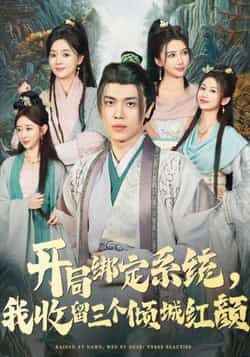 热门短剧开局绑定系统我收留三个倾城红颜全集完整版实时更新，免费在线观看未删减版！百度网盘、夸克网盘免费资源同步分享下载，即刻追更，沉浸式体验热血剧情与倾城红颜的甜蜜互动！