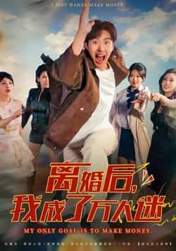 热门短剧离婚后我成了万人迷全集资源来了！完整版未删减，纯净无广告，在线观看超流畅。百度网盘、夸克网盘均可免费下载分享，想看的姐妹速存，轻松追更不迷路！