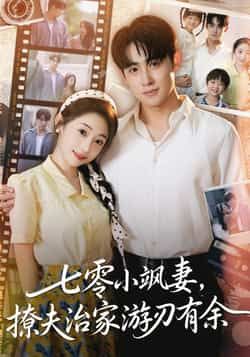 热门短剧七零小飒妻追夫治家游刃有余全集完整版纯净免费在线观看，未删减版资源来袭！百度网盘、夸克网盘免费资源分享下载，轻松追剧，畅享无删减剧情，飒妻治家追夫精彩不断，资源齐全随时看！