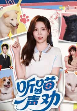 热门短剧听喵一声劝全集完整版免费在线观看！未删减高清资源，剧情精彩不容错过。支持百度网盘、夸克网盘免费资源下载分享，随时随地畅追全剧，轻松获取无广告观看体验，喜欢的小伙伴速速收藏！