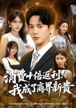 热门短剧消费十倍返利我成了商界新贵全集完整版免费看！未删减版在线播放资源已备好，百度网盘、夸克网盘免费分享下载，带你沉浸式体验商界逆袭爽感，速来收藏！