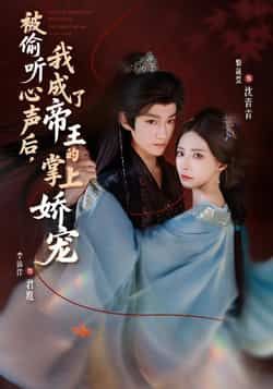 热门短剧被偷听心声后，我成了帝王的掌上娇宠全集完整版免费资源来了！支持在线观看，播放无卡顿，未删减版高清画质，剧情精彩不容错过。百度网盘、夸克网盘免费资源分享下载，方便随时畅追，快来获取资源，沉浸式体验帝王的极致宠爱吧！