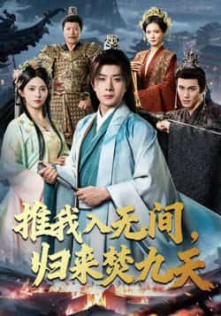 热门短剧推我入无间，归来焚九天最新全集完整版免费在线观看，未删减版资源同步更新！百度网盘、夸克网盘免费资源分享下载，高清画质无广告，全集内容一键获取，快来追更精彩剧情！