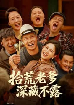 热门短剧拾荒老爹深藏不露全集完整版纯净免费在线观看,未删减版资源震撼来袭!想追剧的小伙伴们有福了,百度网盘、夸克网盘免费资源同步分享下载,无需付费即可畅看所有精彩剧情,老爹的隐藏身份即将揭晓,速来围观!  第1张 热门短剧拾荒老爹深藏不露全集完整版纯净免费在线观看,未删减版资源震撼来袭!想追剧的小伙伴们有福了,百度网盘、夸克网盘免费资源同步分享下载,无需付费即可畅看所有精彩剧情,老爹的隐藏身份即将揭晓,速来围观!  第1张