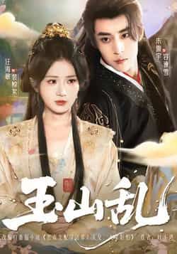 热门短剧玉山乱全集完整版已更新完毕!未删减版免费在线观看,剧情精彩无断更。百度网盘、夸克网盘资源同步分享,支持免费下载,想追剧的朋友速来获取,轻松畅看全集内容!  第1张 热门短剧玉山乱全集完整版已更新完毕!未删减版免费在线观看,剧情精彩无断更。百度网盘、夸克网盘资源同步分享,支持免费下载,想追剧的朋友速来获取,轻松畅看全集内容!  第1张