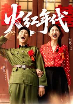 热门短剧火红年代全集完整版未删减版免费播放在线观看！百度网盘、夸克网盘资源免费分享下载，无会员、无广告，全程高能剧情。想追全剧？速藏，不错过每一集热血瞬间！  第1张