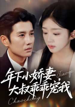 热门短剧年下小娇妻，大叔乖乖宠我全集完整版未删减免费看！年下甜恋+大叔极致宠溺，剧情高甜无尿点，全程撒糖暴击。百度网盘、夸克网盘资源同步分享，无需付费即可在线观看或下载，无删减更过瘾。速来围观这对萌系CP的甜蜜日常，大叔的温柔藏不住啦！  第1张