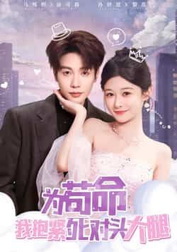 热门短剧为苟命我抱紧死对头大腿全集完整版资源来啦!纯净免费在线观看播放,未删减版无广告,剧情精彩不卡顿。百度网盘、夸克网盘免费资源分享下载,支持多倍速缓存,随时随地追更,轻松get甜爽剧情~  第1张 热门短剧为苟命我抱紧死对头大腿全集完整版资源来啦!纯净免费在线观看播放,未删减版无广告,剧情精彩不卡顿。百度网盘、夸克网盘免费资源分享下载,支持多倍速缓存,随时随地追更,轻松get甜爽剧情~  第1张