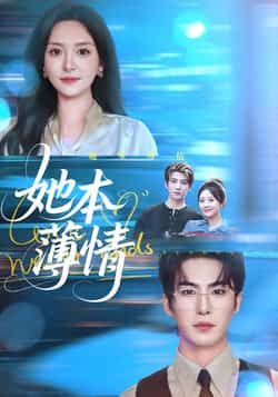 热门短剧她本薄情全集完整版未删减版免费在线观看资源来啦！百度网盘、夸克网盘免费分享下载链接，高清无删减，随时追更，赶紧收藏不错过每一集～  第1张