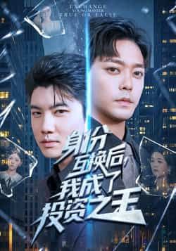 热门短剧身份互换后，我成了投资之王全集完整版免费稳定在线观看，未删减版高清资源已更新！支持百度网盘、夸克网盘免费分享下载，全集无广告流畅播放，剧情高能反转，快来一键解锁投资之王的逆袭之路！