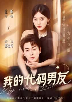 热门短剧我的代码男友全集完整版未删减资源，纯净免费在线观看播放，百度网盘、夸克网盘免费资源分享下载，全剧无删减，高清画质流畅播放，支持随时随地追更，快来获取资源，沉浸式体验浪漫剧情！