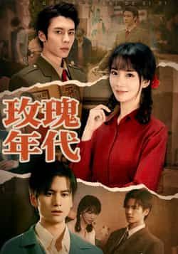 热门短剧玫瑰年代全集完整版免费无广告在线观看，未删减版高清资源同步更新！百度网盘、夸克网盘免费资源分享下载，支持离线缓存，随时随地追更，不错过任何精彩剧情，快来获取专属观看链接吧！