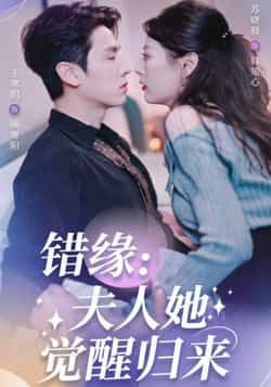 热门短剧错缘夫人她觉醒归来全集完整版免费看！无需注册在线播放，未删减版高清资源，剧情爽不停。百度网盘、夸克网盘免费资源分享下载，随时追更，快来解锁夫人觉醒逆袭之路！