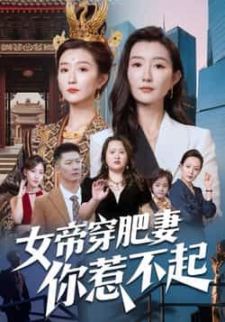 热门短剧女帝穿肥妻你惹不起全集完整版免费在线观看！未删减版资源高清上线，剧情爽点密集，女帝穿越反差感拉满，逆袭打脸高能不断。百度网盘、夸克网盘免费资源同步更新，速存链接免费用，高清画质畅追全剧，精彩别错过！