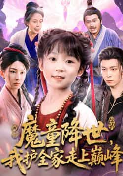 热门短剧魔童降世我护全家走上巅峰全集完整版免费在线观看，未删减版高清资源上线！百度网盘、夸克网盘资源免费分享下载，畅看魔童逆袭、全家巅峰热血剧情，精彩不断档，速来围观！