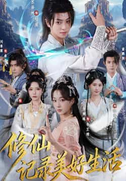 热门短剧《修仙记录美好生活》 全集完整版免费在线观看播放未删减版资源，短剧百度网盘夸克网盘免费分享资源下载