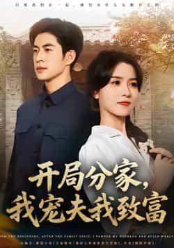 热门短剧开局分家，我宠夫我致富全集完整版免费在线观看！未删减版高清资源，百度网盘、夸克网盘免费分享下载，畅看女主分家逆袭、宠夫致富的爽文剧情，资源齐全无套路，快来追更！