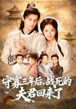 热门短剧守寡三年后，夫君回来了全集完整版免费看！虐心反转破镜重圆，未删减版情感张力拉满，百度网盘、夸克网盘免费资源速存，高清在线观看+下载，点击即享，千万别错过！