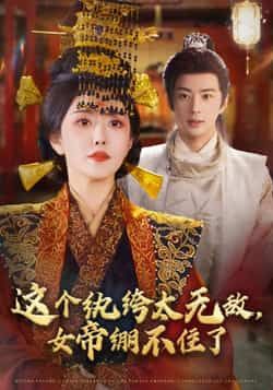 热门短剧《这个纨绔太无敌，女帝绷不住了》 全集完整版纯净免费在线观看播放未删减版资源，短剧百度网盘夸克网盘免费资源分享下载  第1张