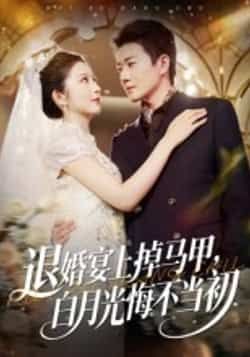 热门短剧《退婚宴上掉马甲,白月光悔不当初》 全集完整版超清免费在线观看播放未删减版资源,短剧百度网盘夸克网盘免费资源分享下载 第1张 热门短剧《退婚宴上掉马甲,白月光悔不当初》 全集完整版超清免费在线观看播放未删减版资源,短剧百度网盘夸克网盘免费资源分享下载 第1张