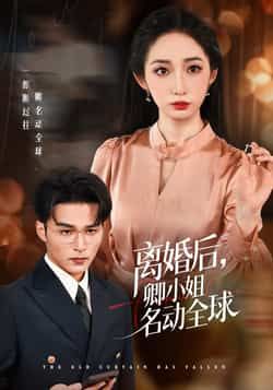 热门短剧离婚后卿小姐名动全球全集完整版免费看！未删减版高清资源，百度网盘、夸克网盘同步分享，无广告流畅追更。离婚逆袭爽剧，女主从低谷到巅峰，名动全球的精彩故事，点击即可在线观看，资源速领！  第1张