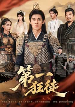 热门短剧第一狂徒全集完整版超清免费看！未删减剧情高能全程无尿点，百度网盘/夸克网盘双链共享，免会员免跳转速存！狂粉速冲，资源限时有效～  第1张