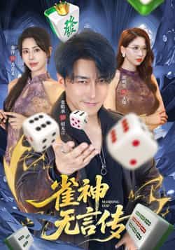 热门短剧雀神无言传全集完整版免费看！无需注册即可在线播放未删减版，资源清晰流畅。百度网盘、夸克网盘免费资源同步分享，支持在线观看与下载，让你轻松追更，不错过任何精彩剧情。  第1张