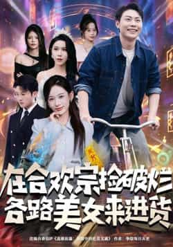 热门短剧《在合欢宗捡破烂各路美女来进货》 全集完整版免费在线观看播放未删减版资源,短剧百度网盘夸克网盘免费资源速存分享下载  第1张 热门短剧《在合欢宗捡破烂各路美女来进货》 全集完整版免费在线观看播放未删减版资源,短剧百度网盘夸克网盘免费资源速存分享下载  第1张