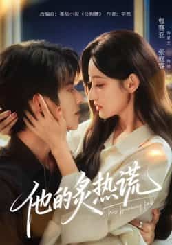 热门短剧他的炙热谎全集完整版免费观看在线播放，未删减版高清资源同步更新！百度网盘、夸克网盘免费资源分享下载，支持在线播放与离线缓存，全集无广告，随时随地追更，立即获取资源解锁剧情高潮！