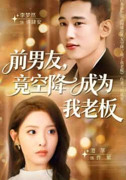 热门短剧前男友竟空降成为我老板来袭！前任变上司，职场恋爱修罗场全程高能。全集完整版免费播放，在线观看未删减版资源，剧情爽点不断不拖沓。百度网盘、夸克网盘免费资源同步分享下载，一键收藏，追剧不迷路，快来解锁这份前任老板的限定心动吧！