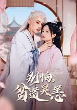 热门短剧别怕贫道吴恙全集完整版免费在线观看，未删减版资源高清呈现，剧情精彩无遗漏。百度网盘、夸克网盘免费资源速存分享下载，方便随时观看，喜欢的朋友赶紧收藏保存，不错过每一集精彩内容。