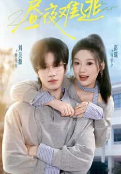 热门短剧昼夜难逃全集完整版未删减版资源来啦！支持极速免费在线观看播放，同时提供百度网盘、夸克网盘免费资源分享下载，高清画质无广告，轻松追更全剧情，喜欢的小伙伴速速收藏！