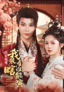 热门短剧你装纨绔，我装瞎，看谁能演全集资源来了！完整版高清未删减免费在线观看，剧情精彩不容错过。百度网盘、夸克网盘免费资源同步分享下载，轻松追剧，快来获取完整版资源，一起解锁这对假面CP的智斗爱情吧！