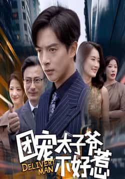 热门短剧团宠太子爷不好惹全集完整版免费看！未删减版资源在线播放，百度网盘、夸克网盘免费下载分享，剧情爽点密集，团宠太子爷逆袭之路精彩不断，资源整理不易，速速收藏观看！