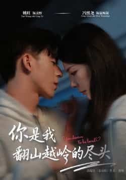 热门短剧《你是我翻山越岭的尽头》 全集完整版免费在线播放观看未删减版资源，短剧百度网盘夸克网盘免费资源分享下载