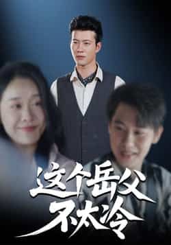 热门短剧这个岳父不太冷全集完整版免费看！未删减版高清资源在线播放，百度网盘、夸克网盘免费资源秒存分享下载，全集无删减剧情流畅，快来获取完整版资源，追更不等待！  第1张