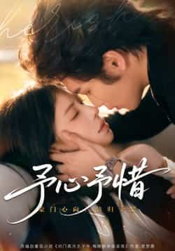 热门短剧《予心予惜》 全集完整版实时更新免费在线观看播放未删减版资源，短剧百度网盘夸克网盘免费资源分享下载