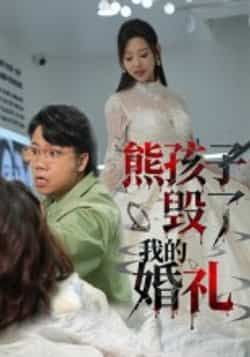 热门短剧熊孩子毁了我的婚礼全集完整版免费看！无需注册在线播放未删减版，剧情冲突拉满，爽点密集。百度网盘、夸克网盘免费资源同步分享下载，想追剧的速速收藏，随时畅看！