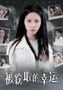 热门短剧被窃取的幸运全集完整版免费在线观看，未删减版资源高清呈现！百度网盘、夸克网盘免费资源速存分享下载，轻松获取全集内容，不错过任何精彩瞬间。