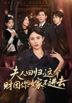热门短剧夫人回归，这个财团你嫁不进去全集完整版高清资源来了！未删减版免费在线观看，剧情高能不断，百度网盘、夸克网盘免费分享下载，一键获取，追剧党速速收藏！