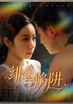 热门短剧绯色陷阱全集完整版已更新完毕！高清未删减版免费在线观看，剧情紧凑高能，全程无广告。百度网盘、夸克网盘双资源同步分享，支持免费下载，随时畅看。喜欢悬疑情感题材的剧迷速速收藏，错过再等无更！