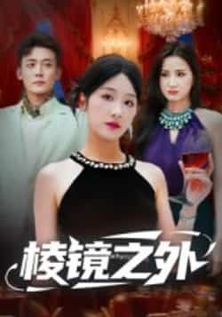 棱镜之外全集完整版免费在线播放，未删减版高清资源来袭！百度网盘、夸克网盘双链共享，支持免费下载观看。热门短剧精彩不断，全季无删减剧情，随时随地畅享，资源稳定更新，快来获取这份独家免费资源吧！