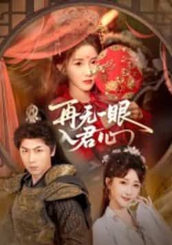 热门短剧再无一眼入君心全集完整版免费在线观看！未删减高清资源已更新，百度网盘、夸克网盘免费分享下载，无需付费即可畅看全剧，喜欢的小伙伴速来获取资源，轻松追更～