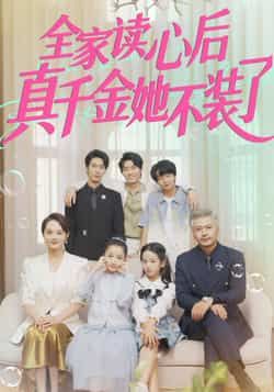 热门短剧全家读心后真千金她不装了热播中！真千金觉醒读心术，豪门伪装瞬间瓦解，打脸剧情爽感不断。全集完整版高清未删减，百度网盘、夸克网盘免费资源同步分享下载，随时随地在线观看，解锁真千金逆袭高能名场面！