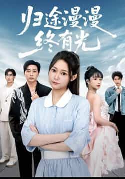 热门短剧《归途漫漫终有光》 全集完整版免费在线观看播放未删减版资源，短剧百度网盘夸克网盘免费资源下载分享